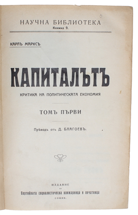 Kapitalut. Kritika na politicheskata ekonomiia. [i.e. Bulgarian "Das Kapital"]. [Translated by Dimitar Blagoev] (+) Kapitalut. [Translated by Georgi Bakalov] (+) Karlu Marksu i Negovoto Vreme [i.e. Bulgarian: "Karl Marx and his Time"].