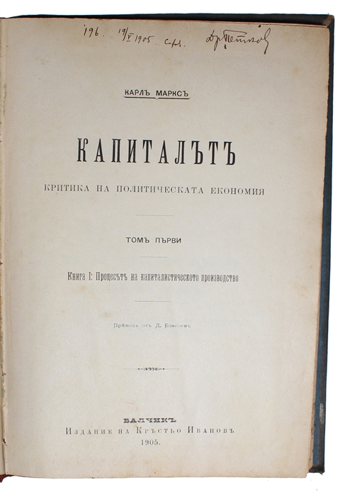 Kapitalut. Kritika na politicheskata ikonomiya. [i.e. Bulgarian "Das Kapital"]. [Translated and introduction by Dimitar Blagoev] (+) Rech za svobodata na turgoviyata [i.e. Bulgarian: "A speech on free trade"].