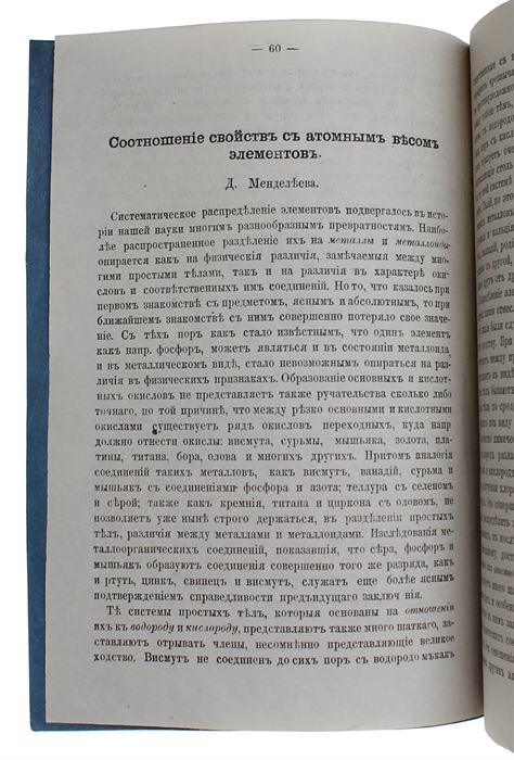 Sootnoshenie svoistv s atomnym vesom elementov [i.e. On the Relation of the Properties to the Atomic Weights of the Elements]. In: Zhurnal Russkogo khimicheskogo obshchestva [i.e. Journal of the Russian Chemical Society], vol.1, parts II-III. 