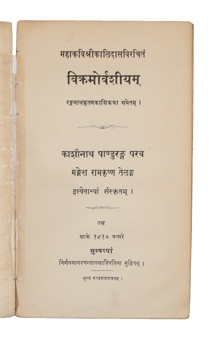The Vikramorvasiya of Kâlidâsa with the Commentary (Prakâs'ikâ) of Ranganâtha. Edited by Kâs'înâth Pândurang Parab and Mangesh Ramkrishna Telang. Printed and published by The Proprietor of the "Nirnaya-Sâgara" Press.