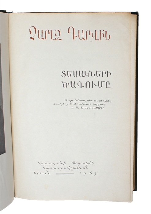 Tesakneri tsagumê. t´argmanut´yune anglerenits´, rusereni ev neratsakan hodvatse K.A. Timiryazevi. [Armenian - i.e. "Origin of Species". Translated by K. A. Timiryazev].
