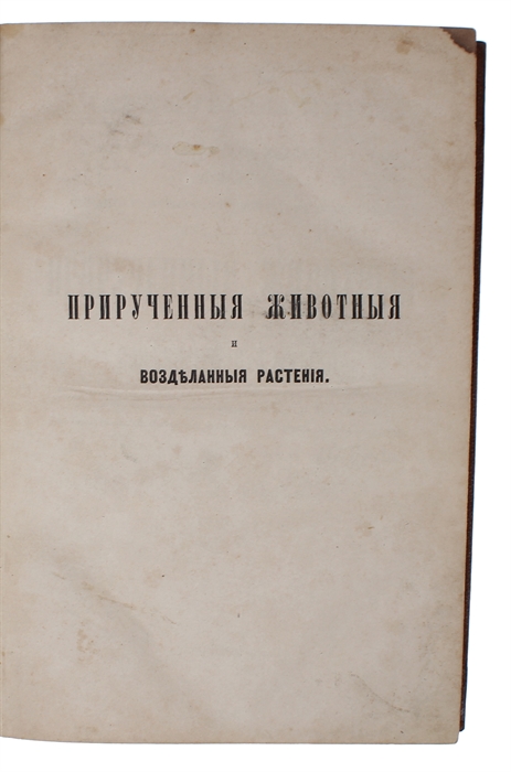 Priruchennyie zhivotnyie i vozdelannyie rasteniya [i.e. Russian "The Variation of Animals and Plants under Domestication". Translated from English with the consent and assistance of the author by V. Kovalevsky. Edited by I. M. Sechenov, botanical sect...