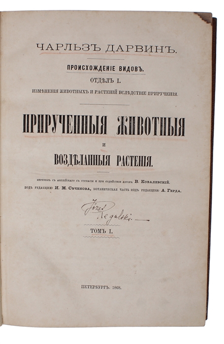 Priruchennyie zhivotnyie i vozdelannyie rasteniya [i.e. Russian "The Variation of Animals and Plants under Domestication". Translated from English with the consent and assistance of the author by V. Kovalevsky. Edited by I. M. Sechenov, botanical sect...