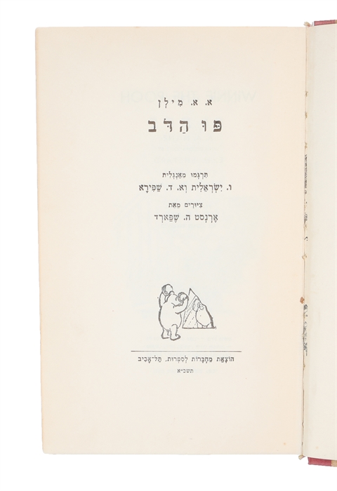 Winnie the Pooh. Second Impression. + The House at Pooh Corner + When we were very young. Done into Hebrew by J. Orland. + Now we are six. Done into Hebrew by Jaacov Orland. With Decorations by E.H. Shepard. Printed in Israel. (Hebrew title: Pooh ha-d...