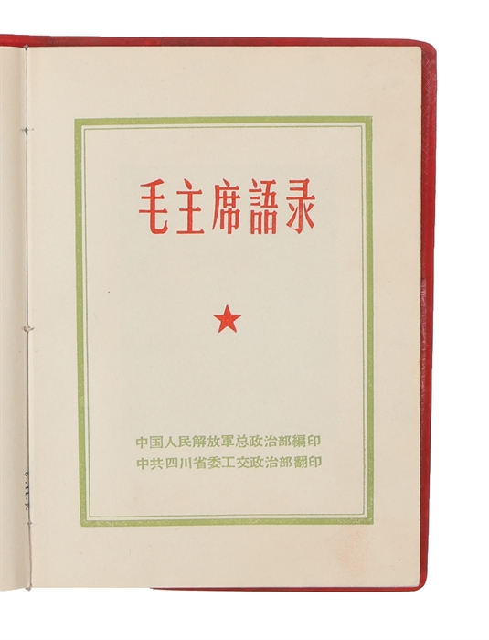 Mao Zhu Xi Yu Lu (Chinese) (i.e. Quotations of Chairman Mao).