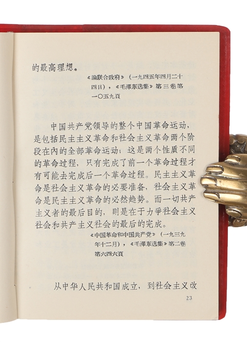 Mao Zhu Xi Yu Lu (Chinese) (i.e. Quotations of Chairman Mao).