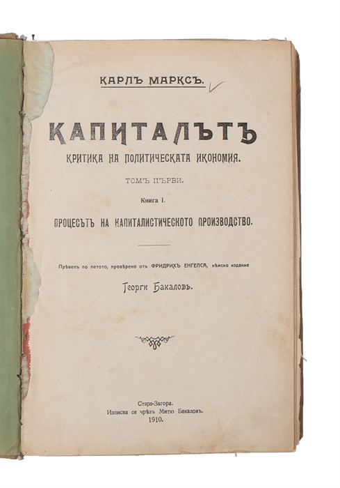 Kapitalut. Kritika na politicheskata ekonomiia. [i.e. Bulgarian "Das Kapital"]. [Translated by Georgi Bakalov].